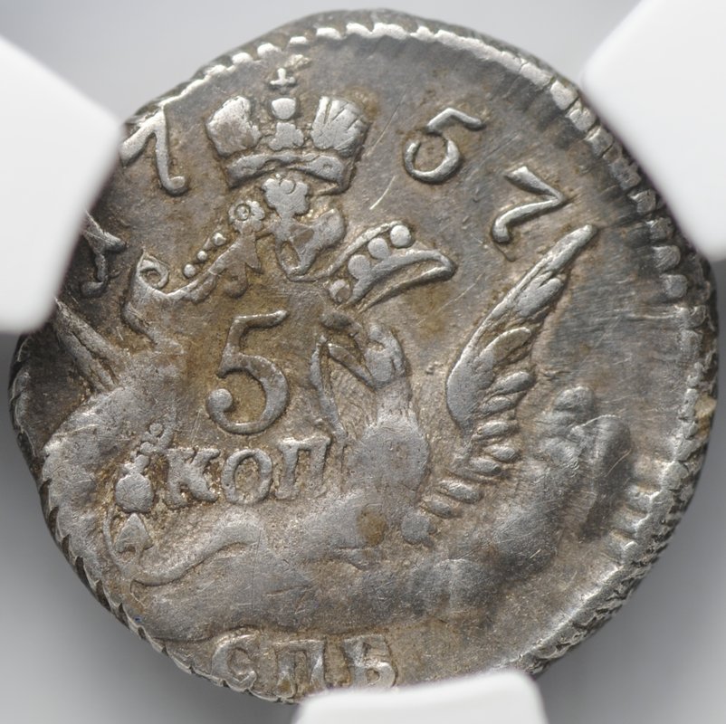 Монета 5 копеек 1757 СПБ слаб CPRC XF 45