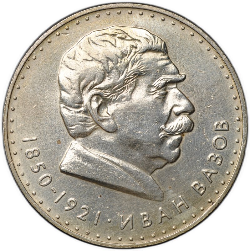 Монета 5 лева 1970 Иван Вазов Болгария