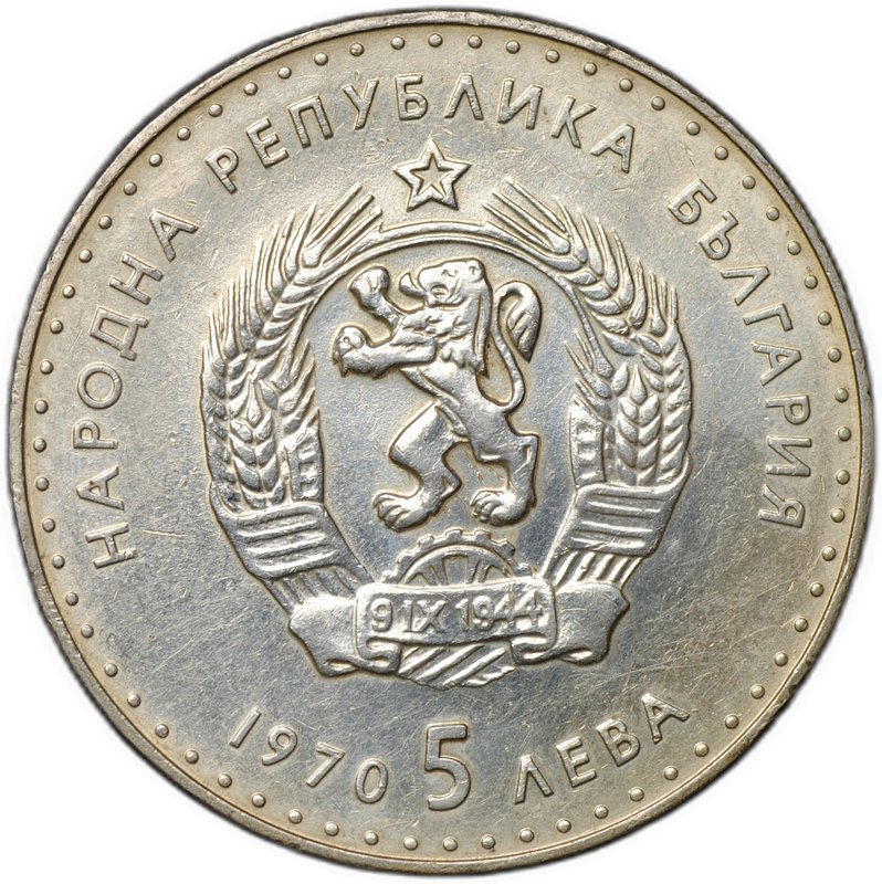 Монета 5 лева 1970 Иван Вазов Болгария
