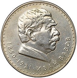 фото для Монета 5 лева 1970 Иван Вазов Болгария Аверс