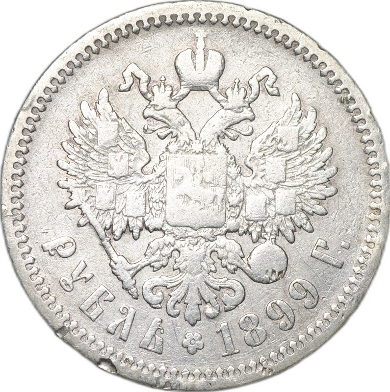 Монета 1 рубль 1899 ФЗ