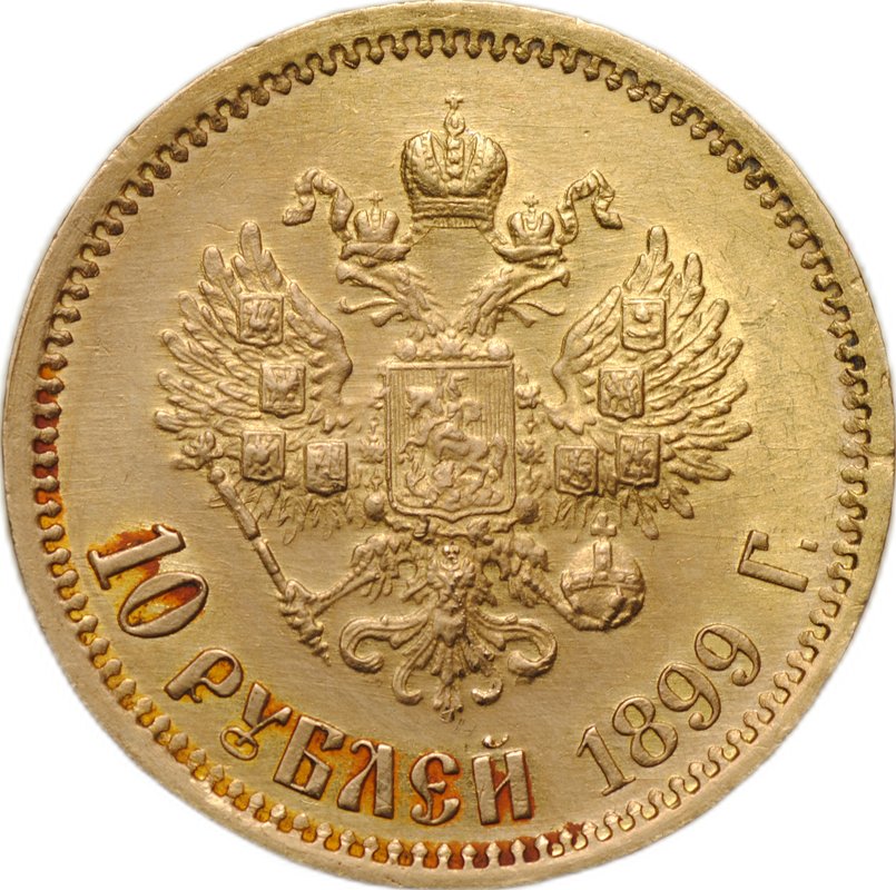 Монета 10 рублей 1899 ФЗ