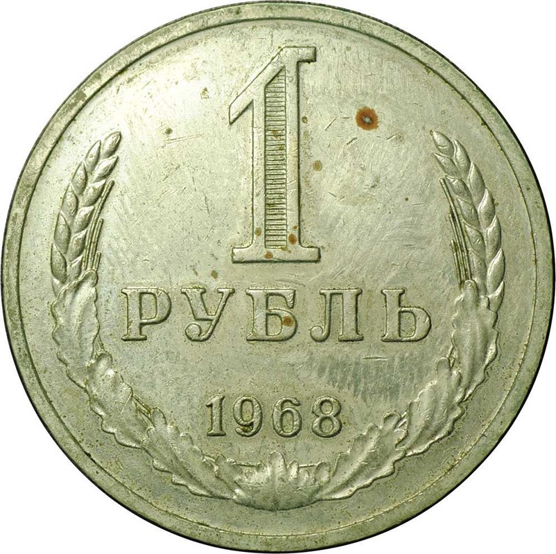 Монета 1 рубль 1968