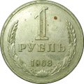 Монета 1 рубль 1968