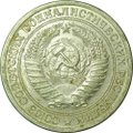 Монета 1 рубль 1968