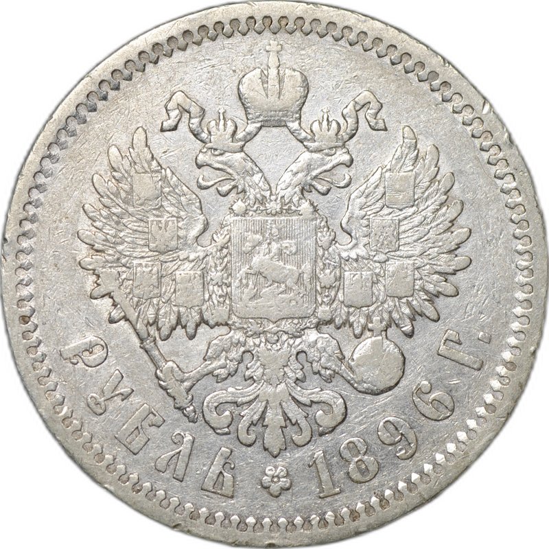 Монета 1 Рубль 1896 АГ