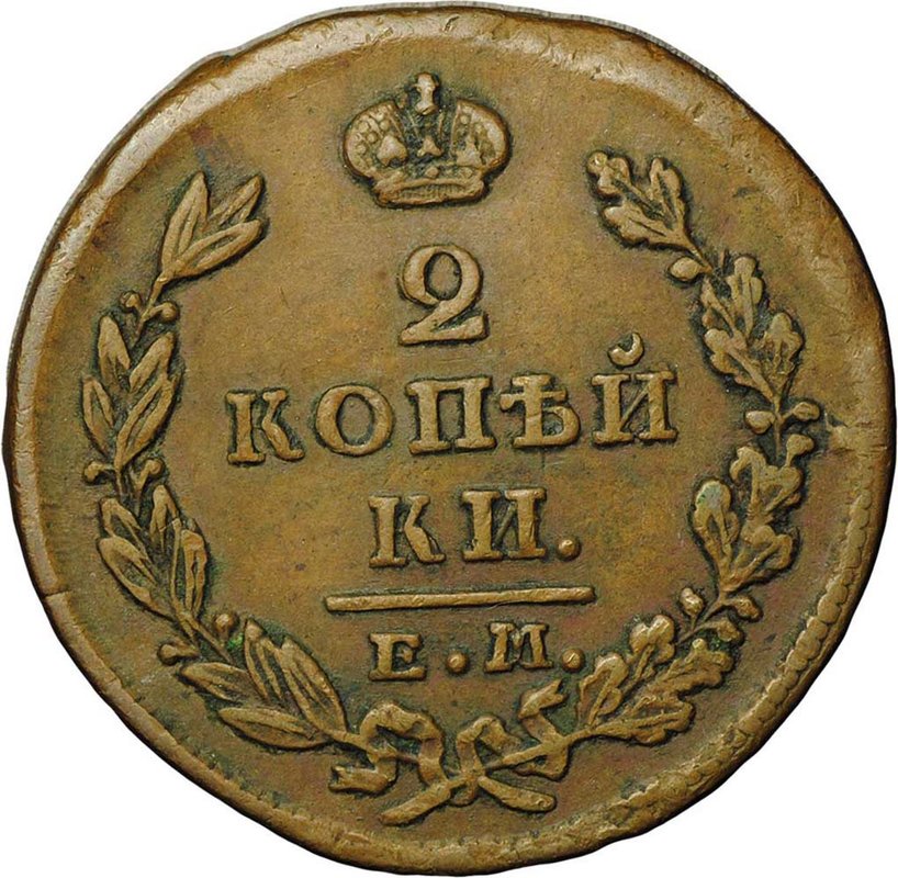 Монета 2 копейки 1826 ЕМ ИК
