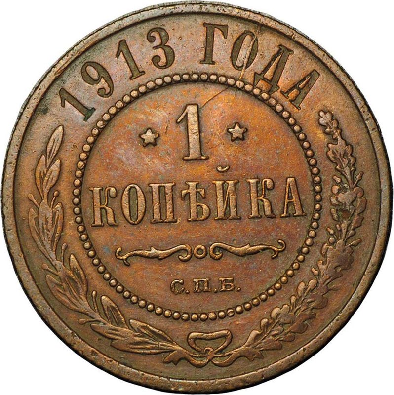 Монета 1 копейка 1913 СПБ