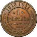 Монета 1 копейка 1913 СПБ