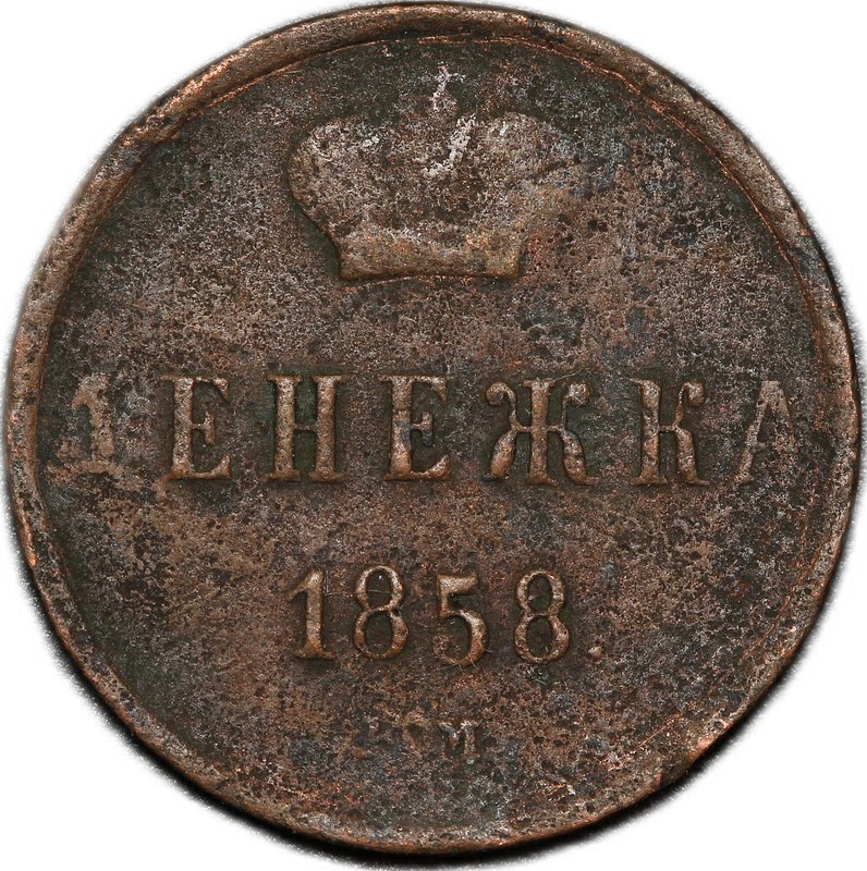 Монета Денежка 1858 ЕМ