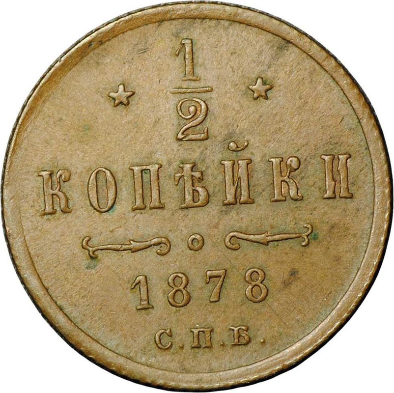 Монета 1/2 копейки 1878 СПБ