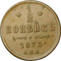 Монета 1/2 копейки 1878 СПБ