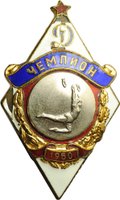 Знак Динамо Чемпион 1950 Спортивная гимпастика первенство ДСО