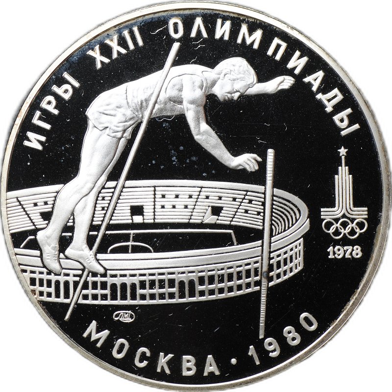 Монета 10 рублей 1978 ЛМД Прыжки с шестом Олимпиада 1980 (80) PROOF