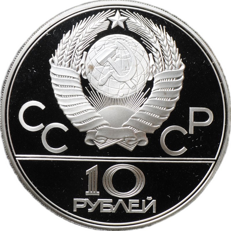 Монета 10 рублей 1978 ЛМД Прыжки с шестом Олимпиада 1980 (80) PROOF