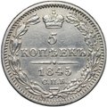 Монета 5 копеек 1845 СПБ КБ