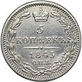 Монета 5 копеек 1845 СПБ КБ