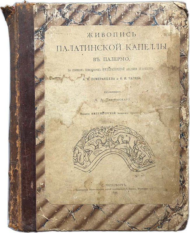 Книга Живопись Палатинской капеллы в Палермо 1890 год А. А. Павловский