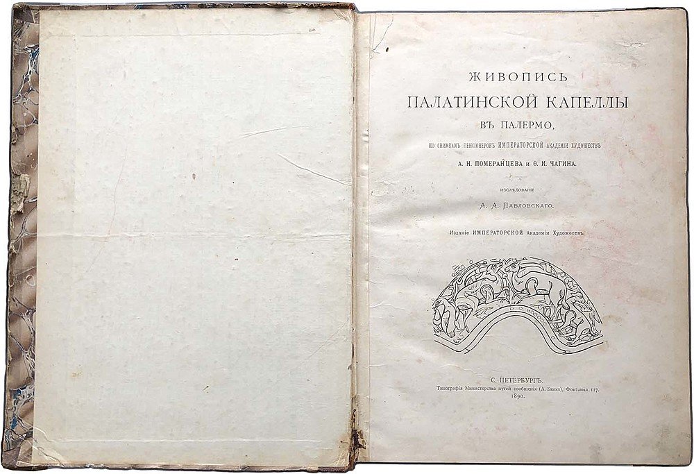 Книга Живопись Палатинской капеллы в Палермо 1890 год А. А. Павловский
