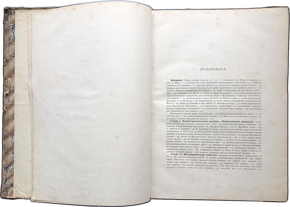 Книга Живопись Палатинской капеллы в Палермо 1890 год А. А. Павловский