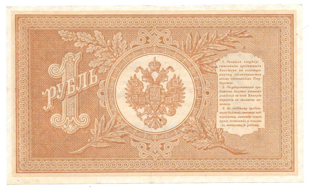 Банкнота 1 рубль 1898 Шипов Осипов Советское правительство