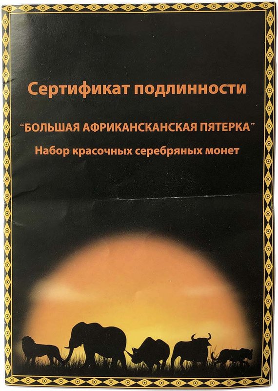 Набор 240 франков 2008 Большая пятёрка Африки Слон, Лев, Буйвол, Леопард, Носорог Конго 5 монет (футляр)