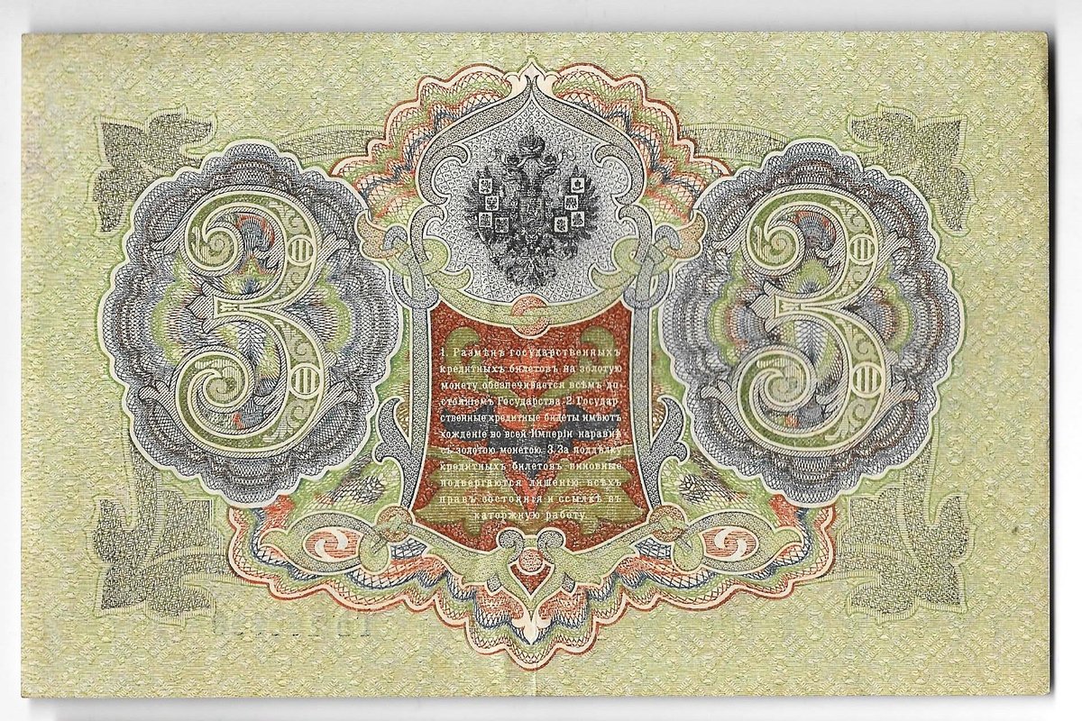 Банкнота 3 рубля 1905 Шипов Метц Советское правительство