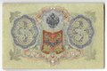 Банкнота 3 рубля 1905 Шипов Метц Советское правительство