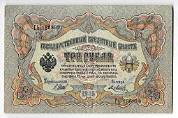 фото для Банкнота 3 рубля 1905 Шипов Метц Советское правительство Аверс