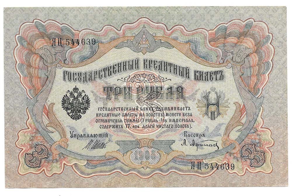 Банкнота 3 рубля 1905 Шипов Афанасьев