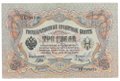 Банкнота 3 рубля 1905 Шипов Афанасьев