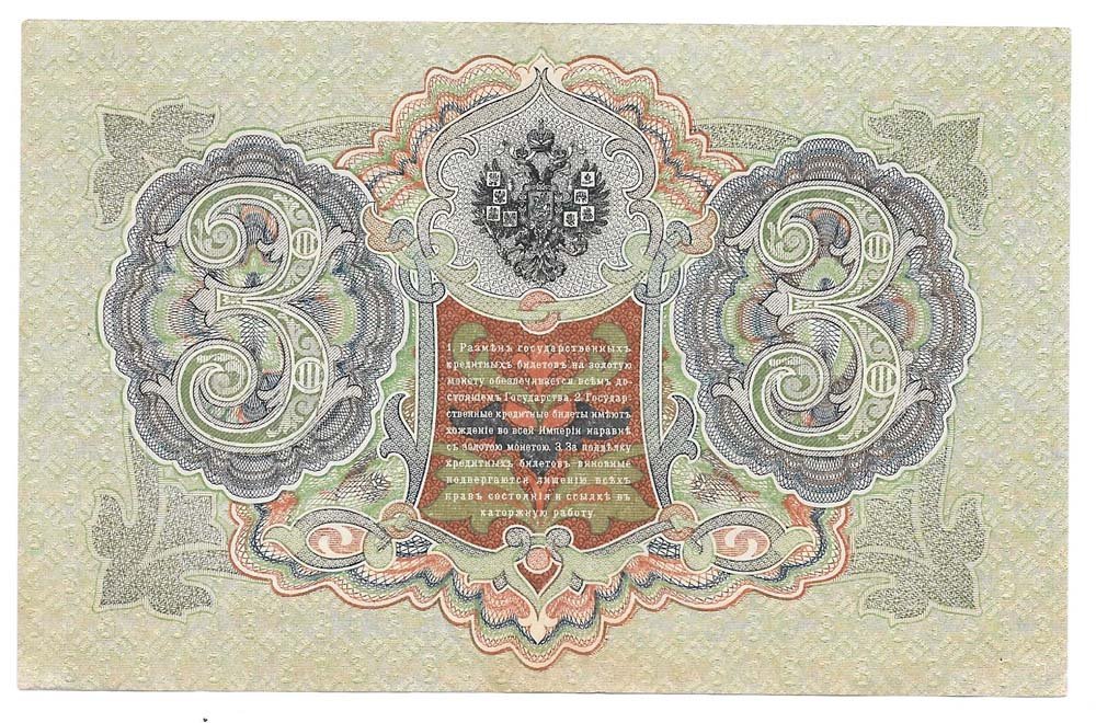 Банкнота 3 рубля 1905 Шипов Афанасьев