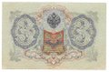 Банкнота 3 рубля 1905 Шипов Афанасьев