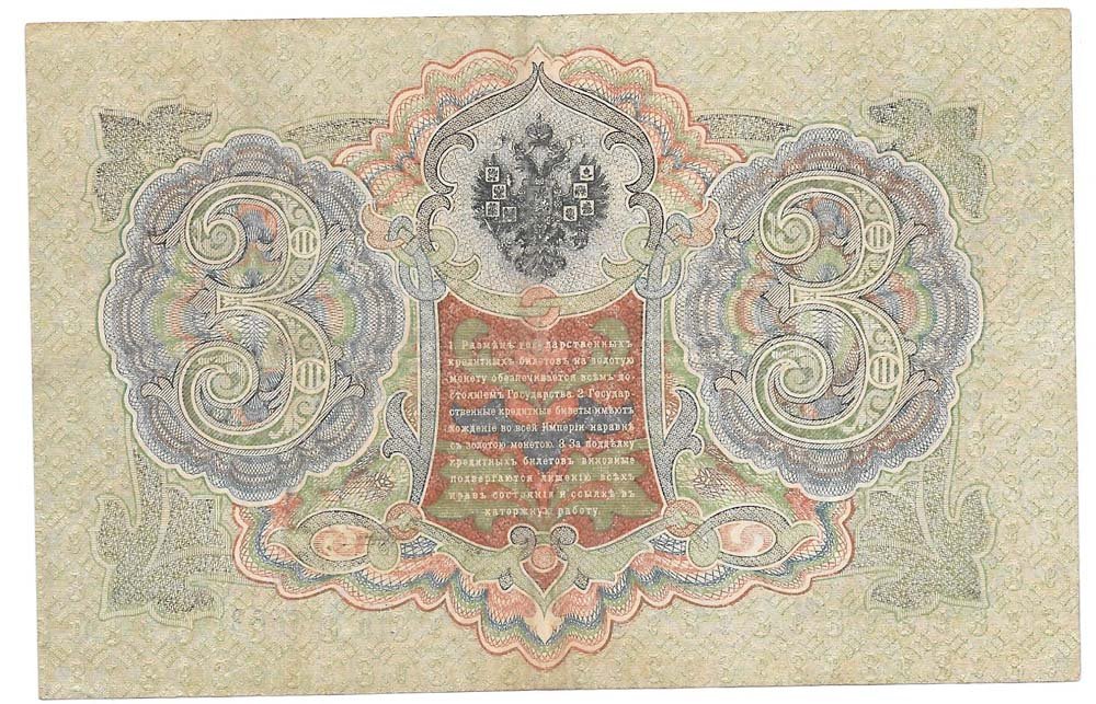 Банкнота 3 рубля 1905 Шипов Барышев Временное правительство