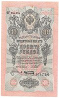 Банкнота 10 рублей 1909 Шипов Афанасьев Советское правительство