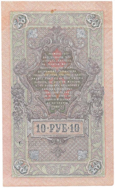 Банкнота 10 рублей 1909 Шипов Афанасьев Советское правительство