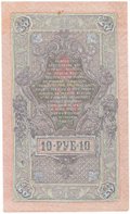 Банкнота 10 рублей 1909 Шипов Афанасьев Советское правительство