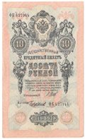 Банкнота 10 рублей 1909 Шипов Чихиржин Советское правительство