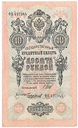фото для Банкнота 10 рублей 1909 Шипов Чихиржин Советское правительство Аверс