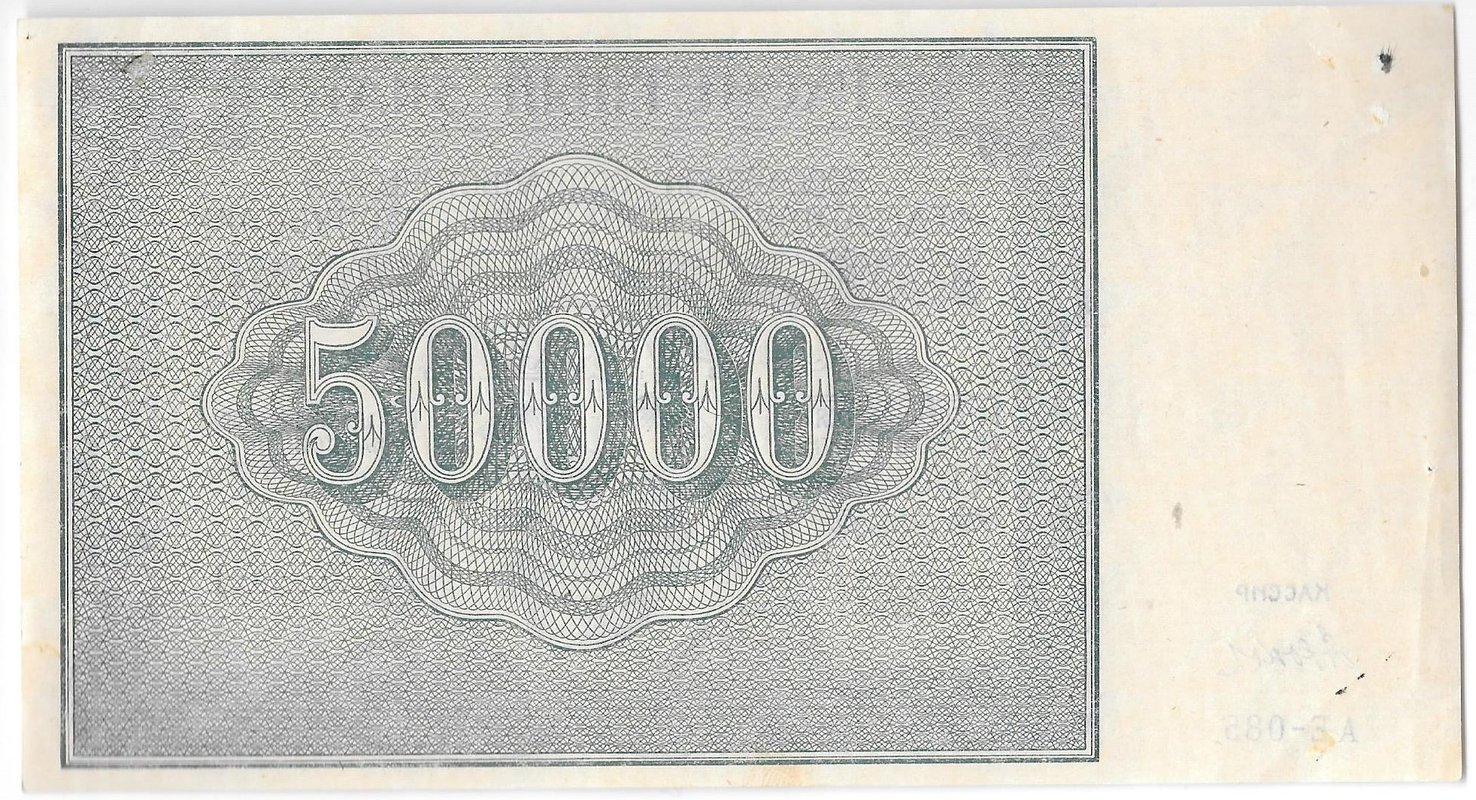 Банкнота 50000 рублей 1921 Дюков