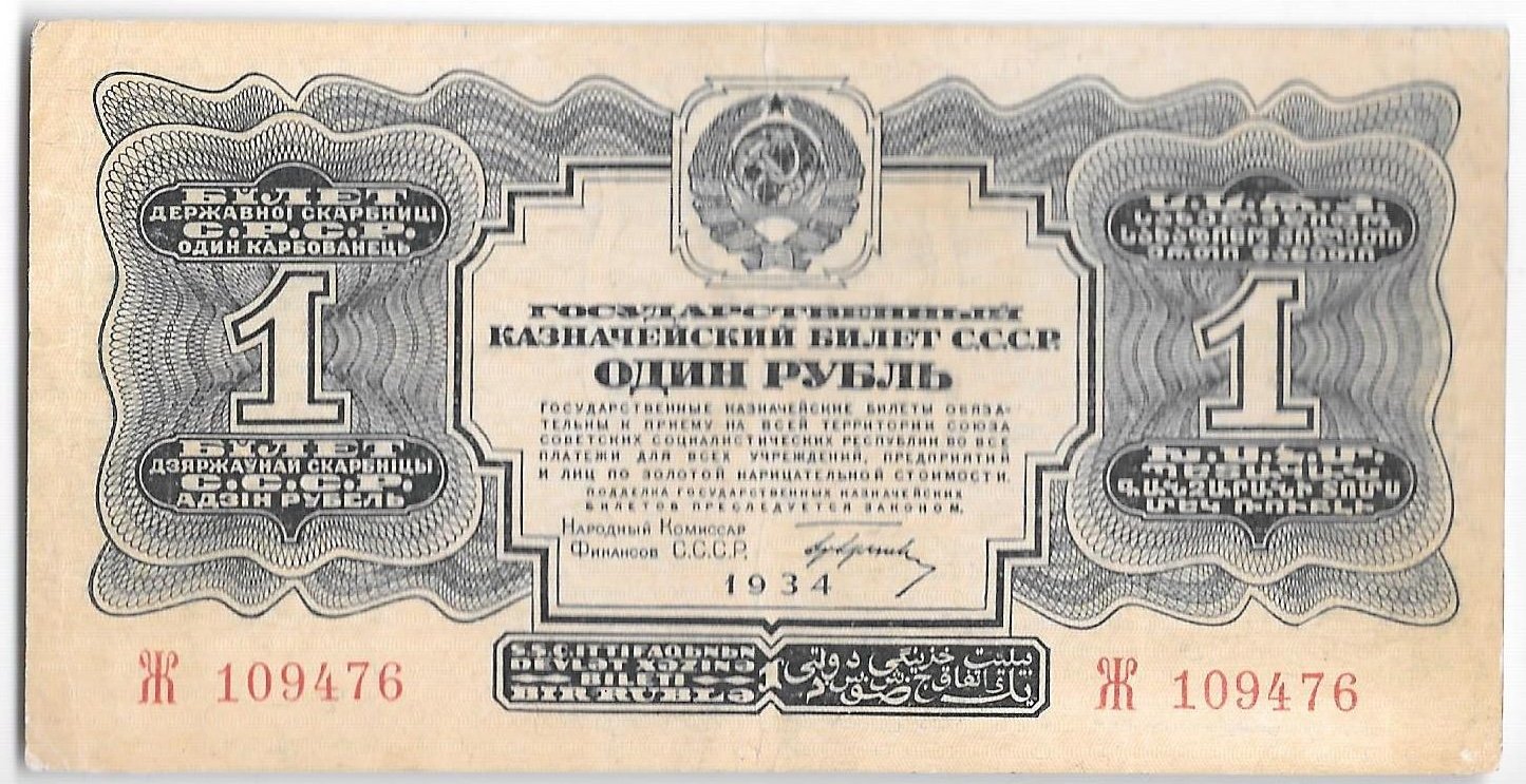 Банкнота 1 рубль 1934 с подписью, 1 литера