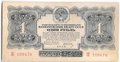 Банкнота 1 рубль 1934 с подписью, 1 литера