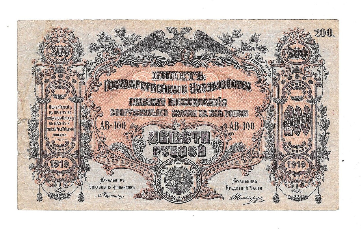 Банкнота 200 рублей 1919 Юг России ВСЮР Главное командование вооруженными силами