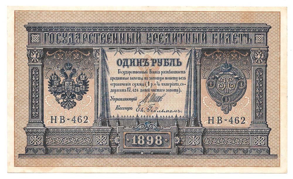 Банкнота 1 рубль 1898 Шипов Гейльман Советское правительство