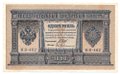 Банкнота 1 рубль 1898 Шипов Гейльман Советское правительство