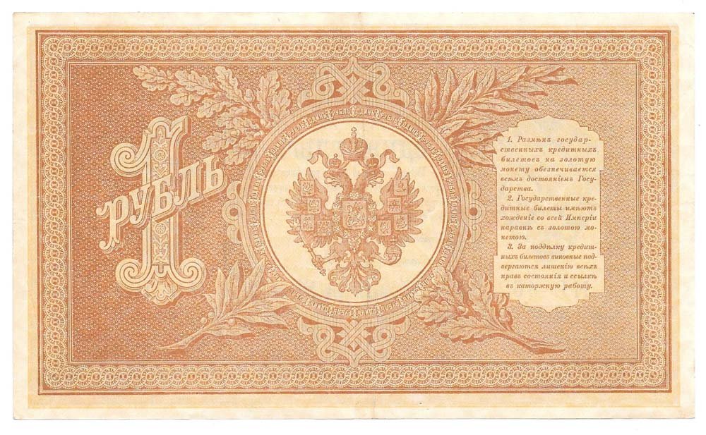 Банкнота 1 рубль 1898 Шипов Гейльман Советское правительство