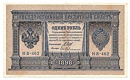 фото для Банкнота 1 рубль 1898 Шипов Гейльман Советское правительство Аверс