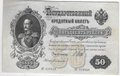 Банкнота 50 рублей 1899 Шипов Богатырев