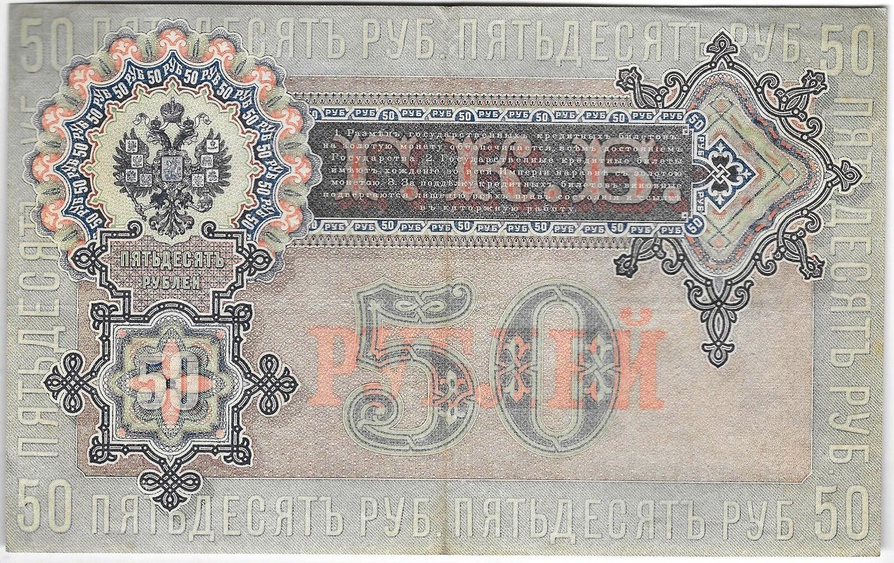 Банкнота 50 рублей 1899 Шипов Богатырев