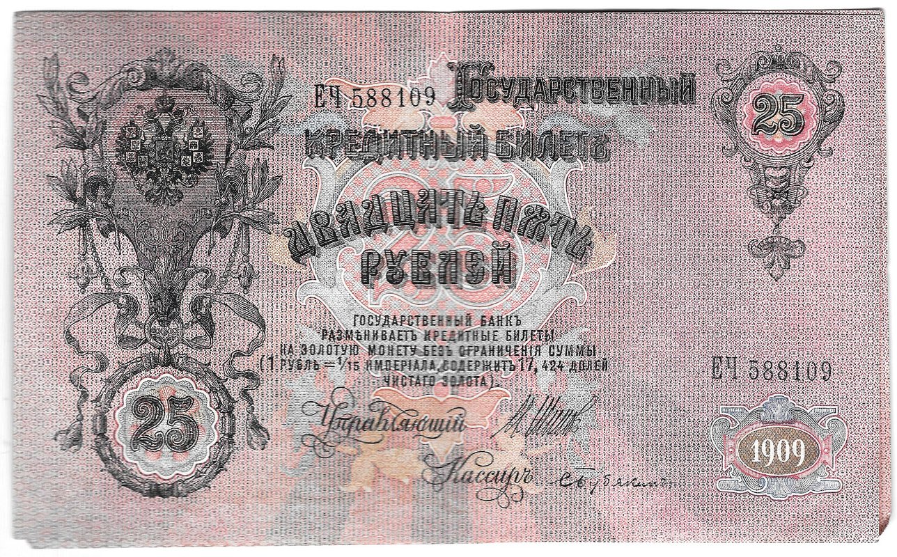 Банкнота 25 рублей 1909 Шипов Бубякин Советское правительство